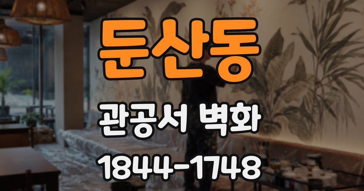 둔산동 관공서 벽화
