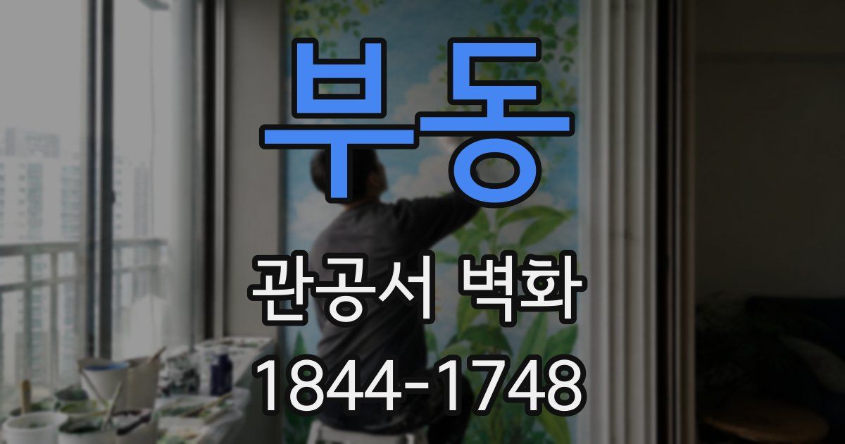 부동 관공서 벽화