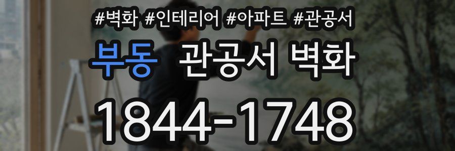부동 관공서 벽화