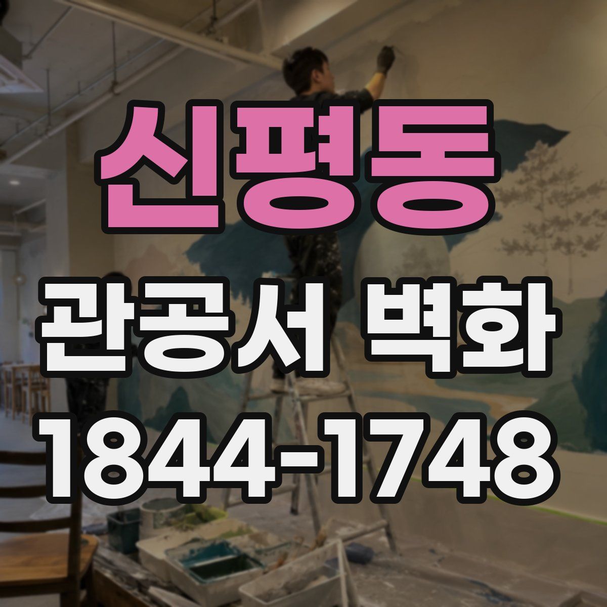 신평동 관공서 벽화