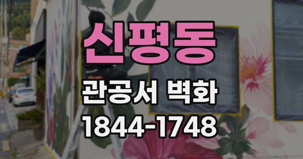 신평동 관공서 벽화