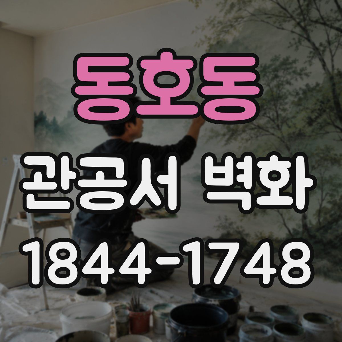 동호동 관공서 벽화