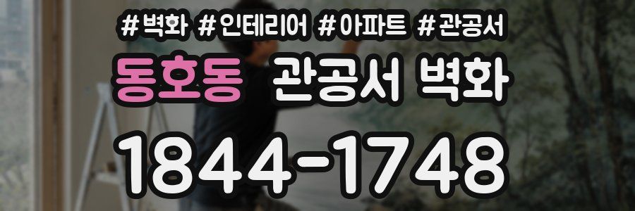동호동 관공서 벽화