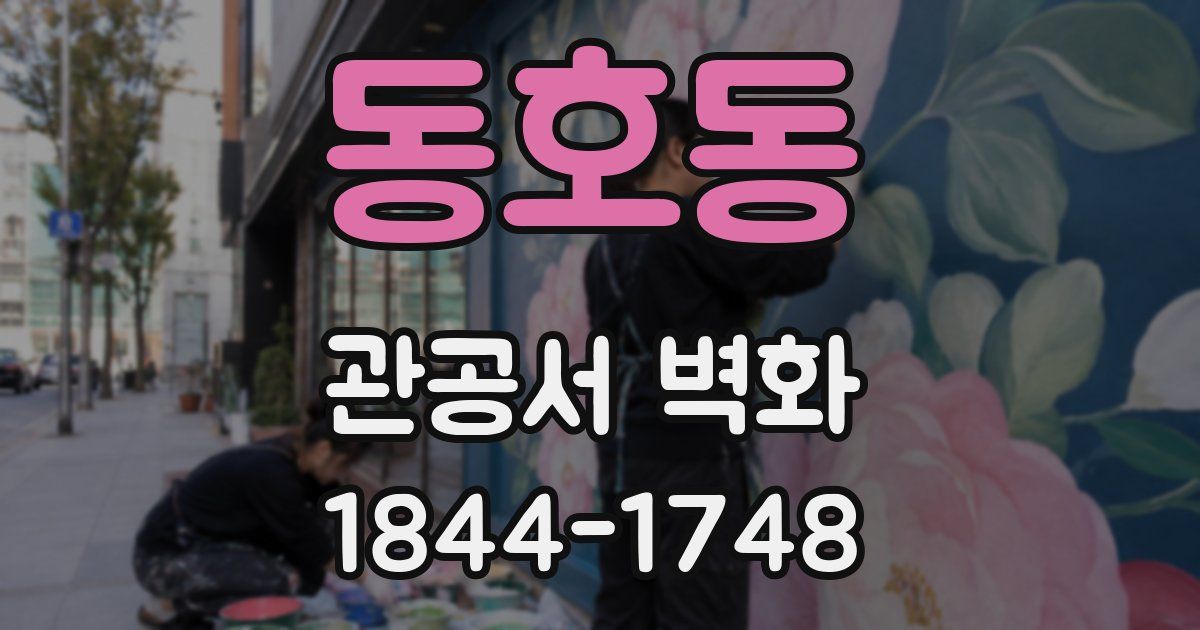 동호동 관공서 벽화