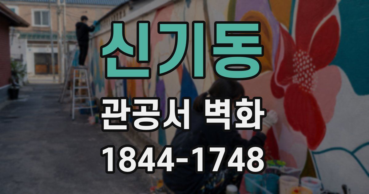 신기동 관공서 벽화