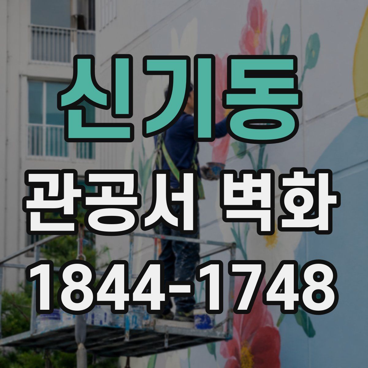 신기동 관공서 벽화