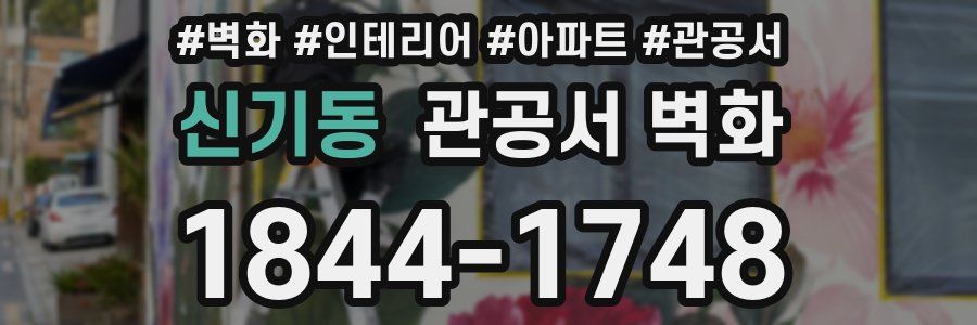 신기동 관공서 벽화