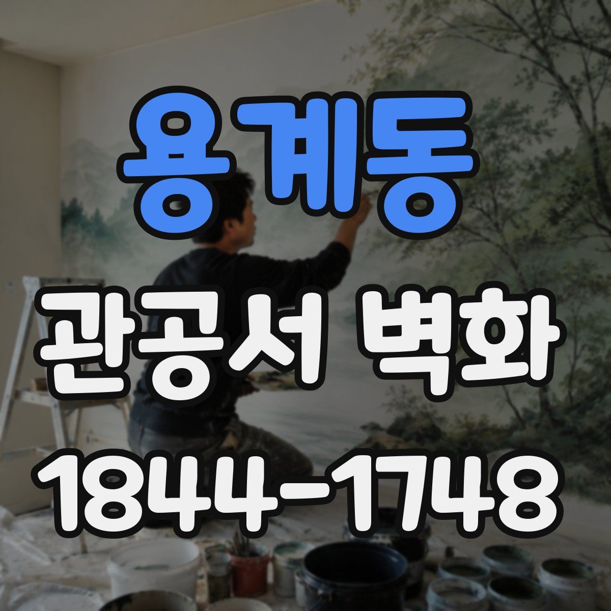 용계동 관공서 벽화