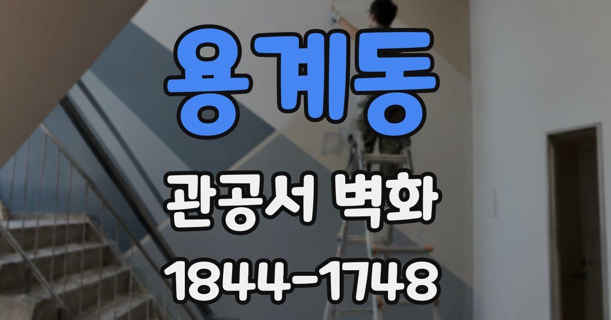 용계동 관공서 벽화
