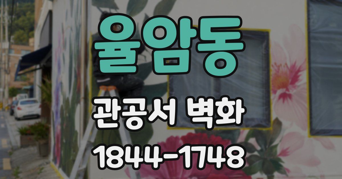 율암동 관공서 벽화