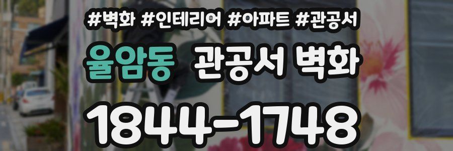 율암동 관공서 벽화