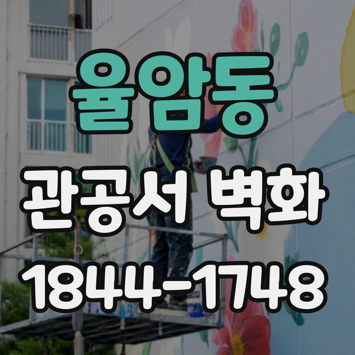 율암동 관공서 벽화