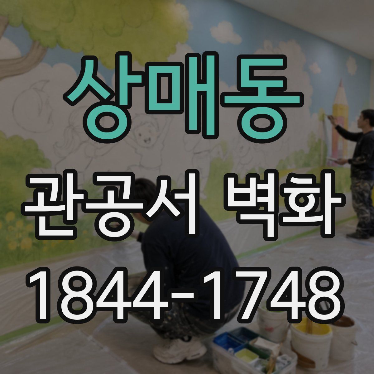 상매동 관공서 벽화