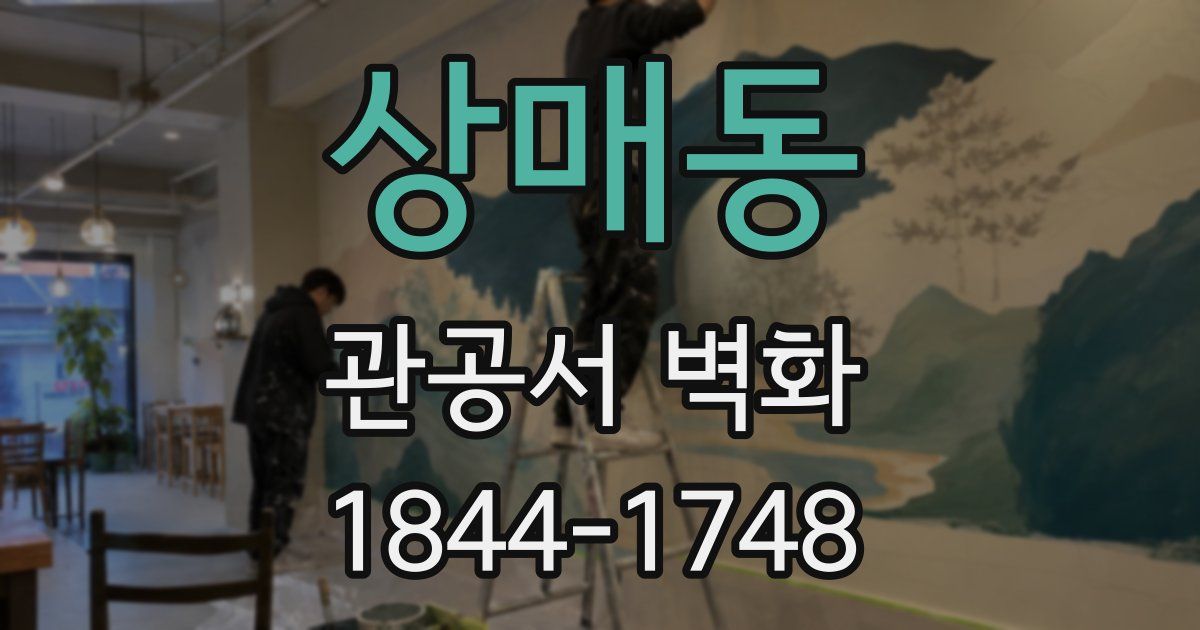 상매동 관공서 벽화