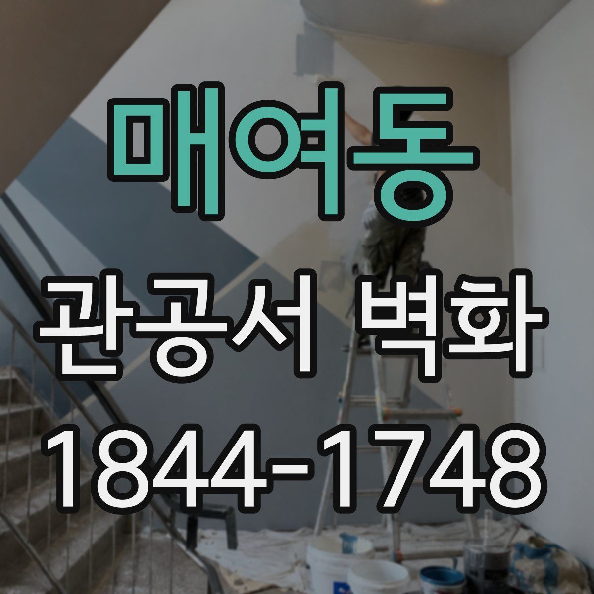 매여동 관공서 벽화