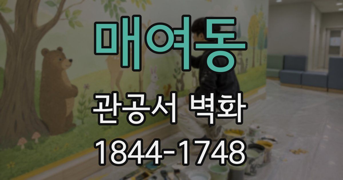 매여동 관공서 벽화