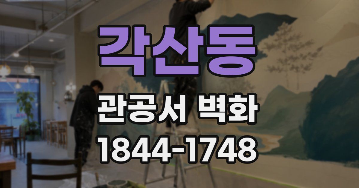 각산동 관공서 벽화
