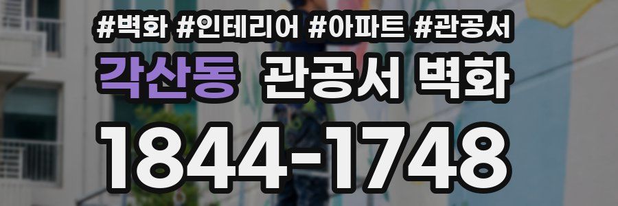 각산동 관공서 벽화
