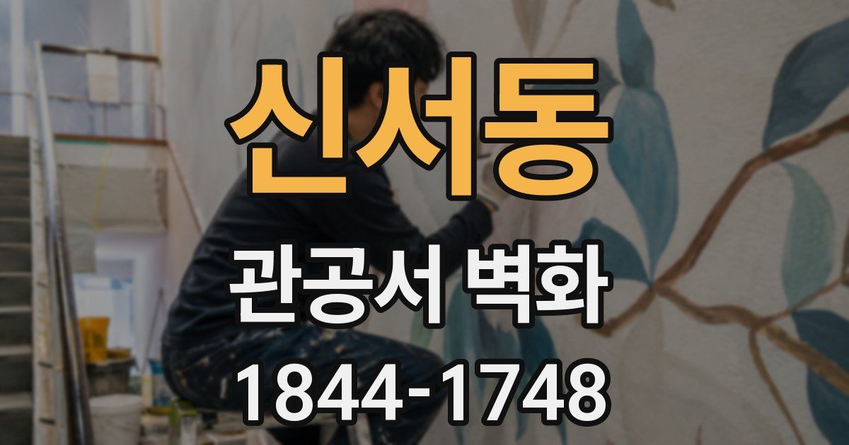 신서동 관공서 벽화