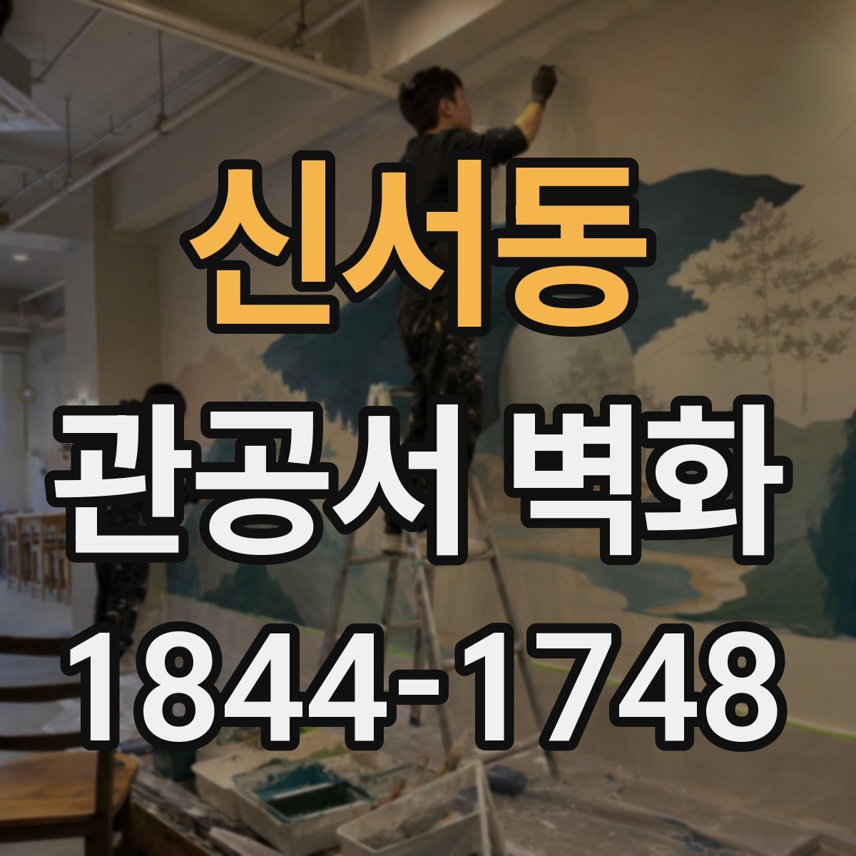 신서동 관공서 벽화