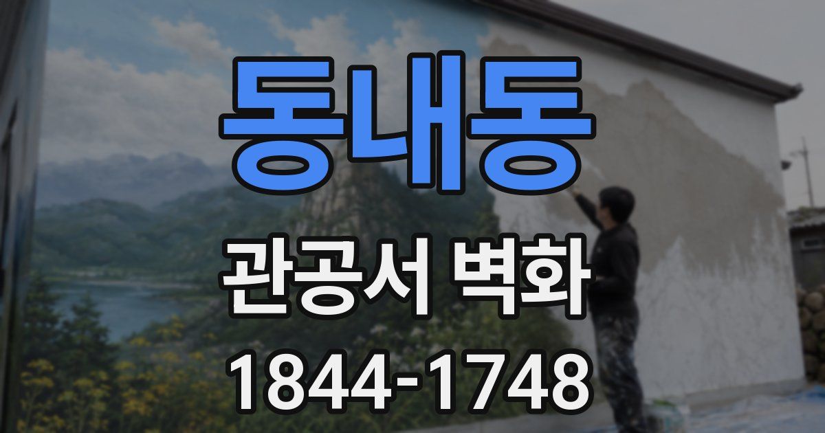 동내동 관공서 벽화
