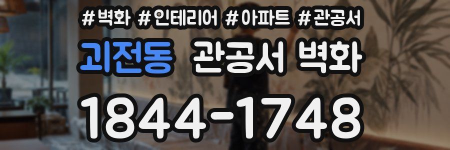 괴전동 관공서 벽화
