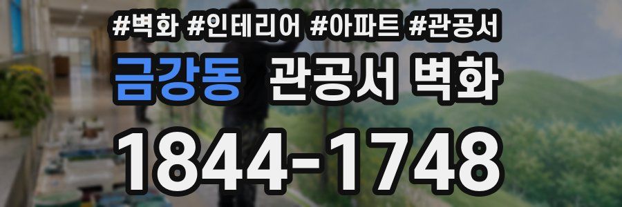 금강동 관공서 벽화