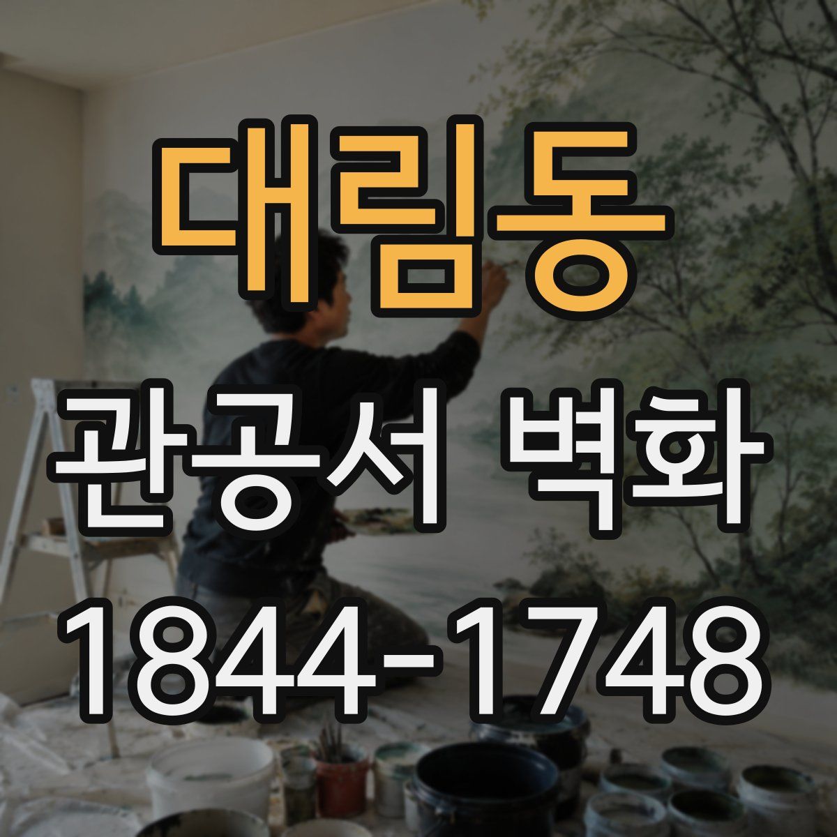 대림동 관공서 벽화