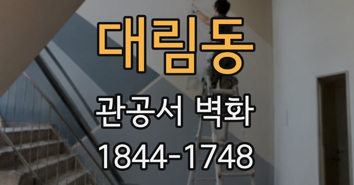 대림동 관공서 벽화