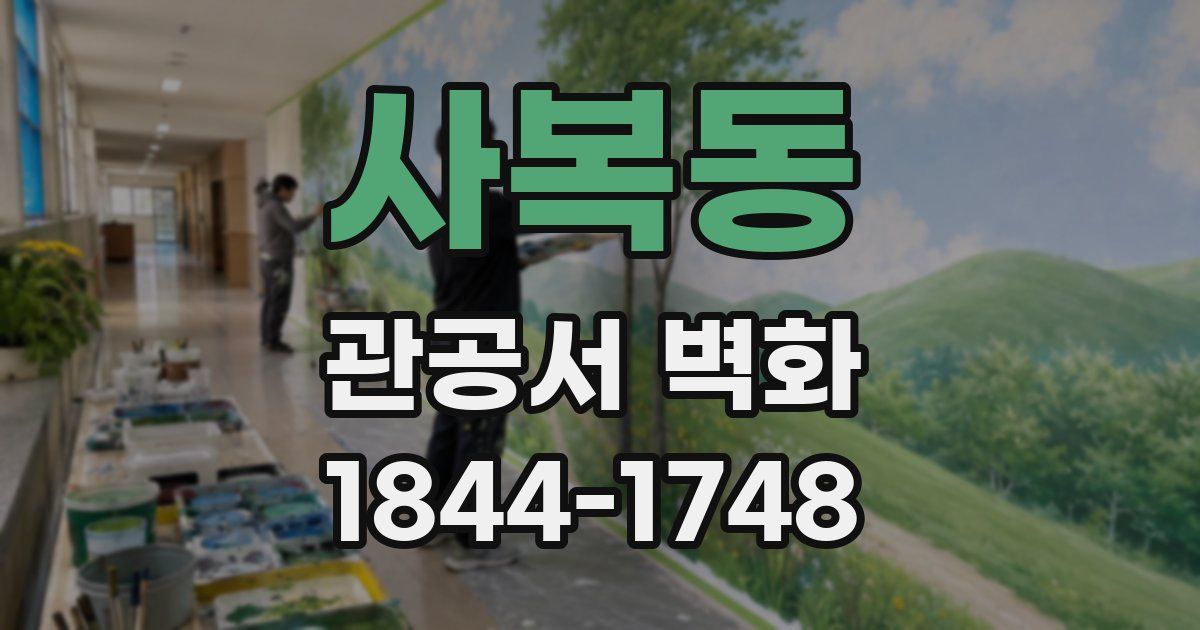 사복동 관공서 벽화