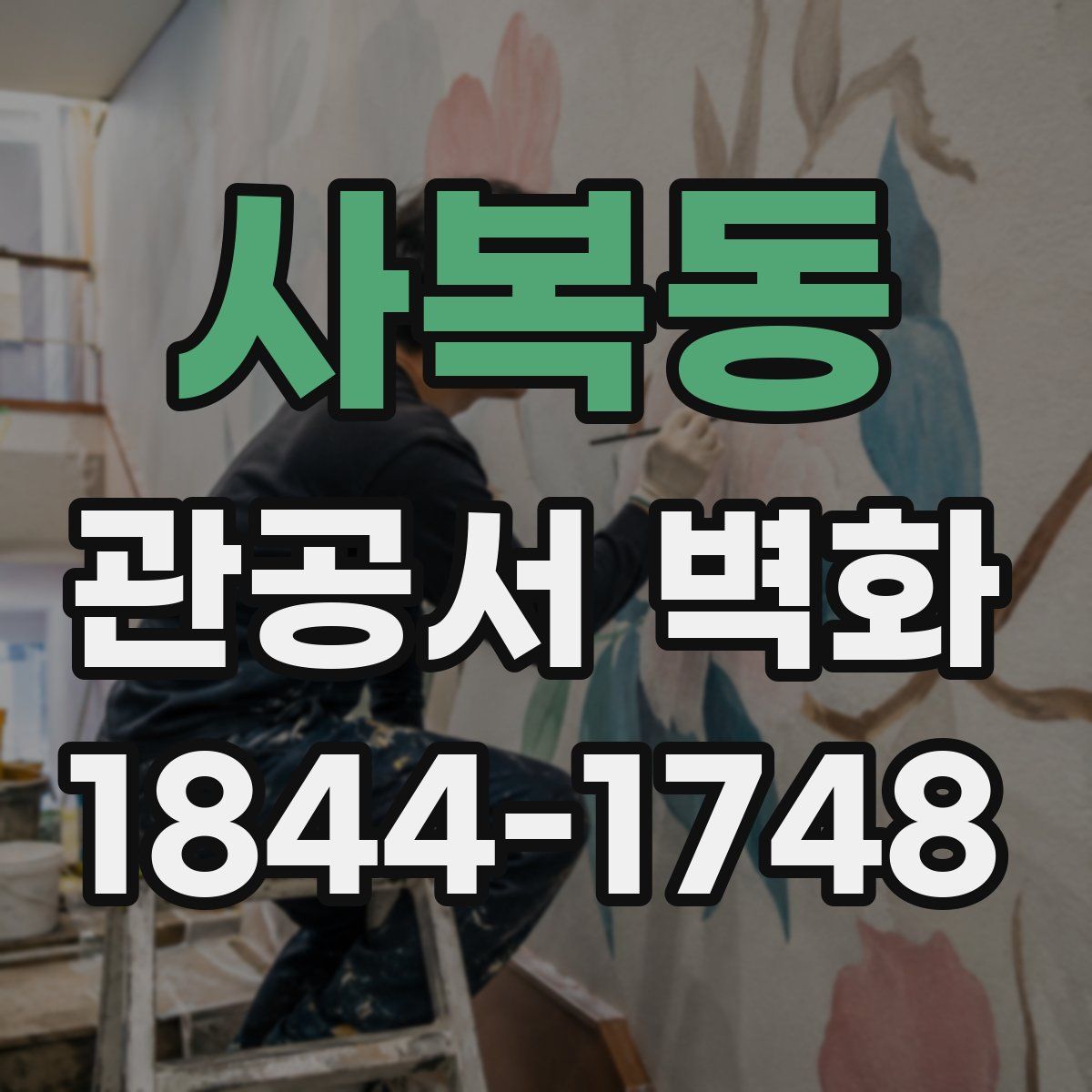 사복동 관공서 벽화