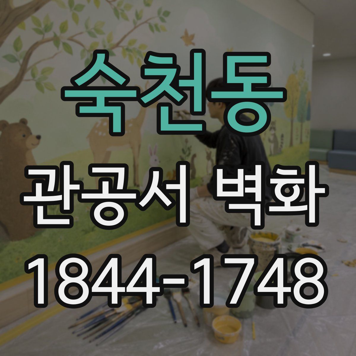 숙천동 관공서 벽화