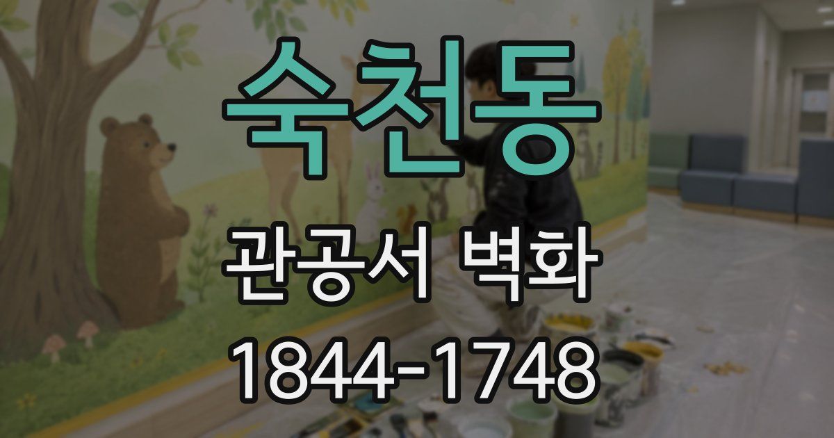 숙천동 관공서 벽화