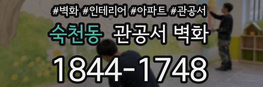 숙천동 관공서 벽화