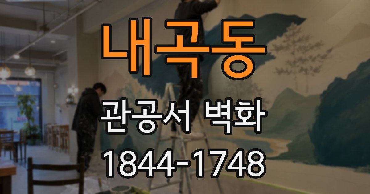 내곡동 관공서 벽화