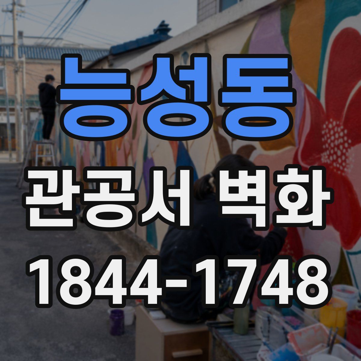능성동 관공서 벽화