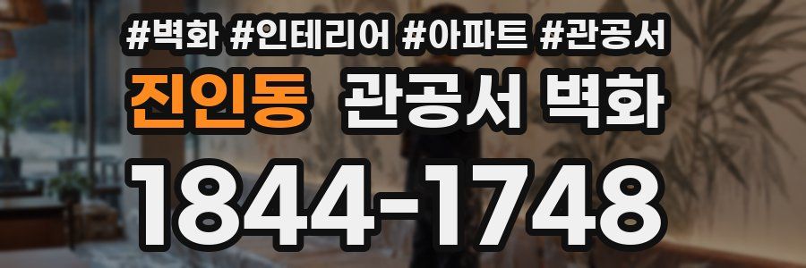 진인동 관공서 벽화