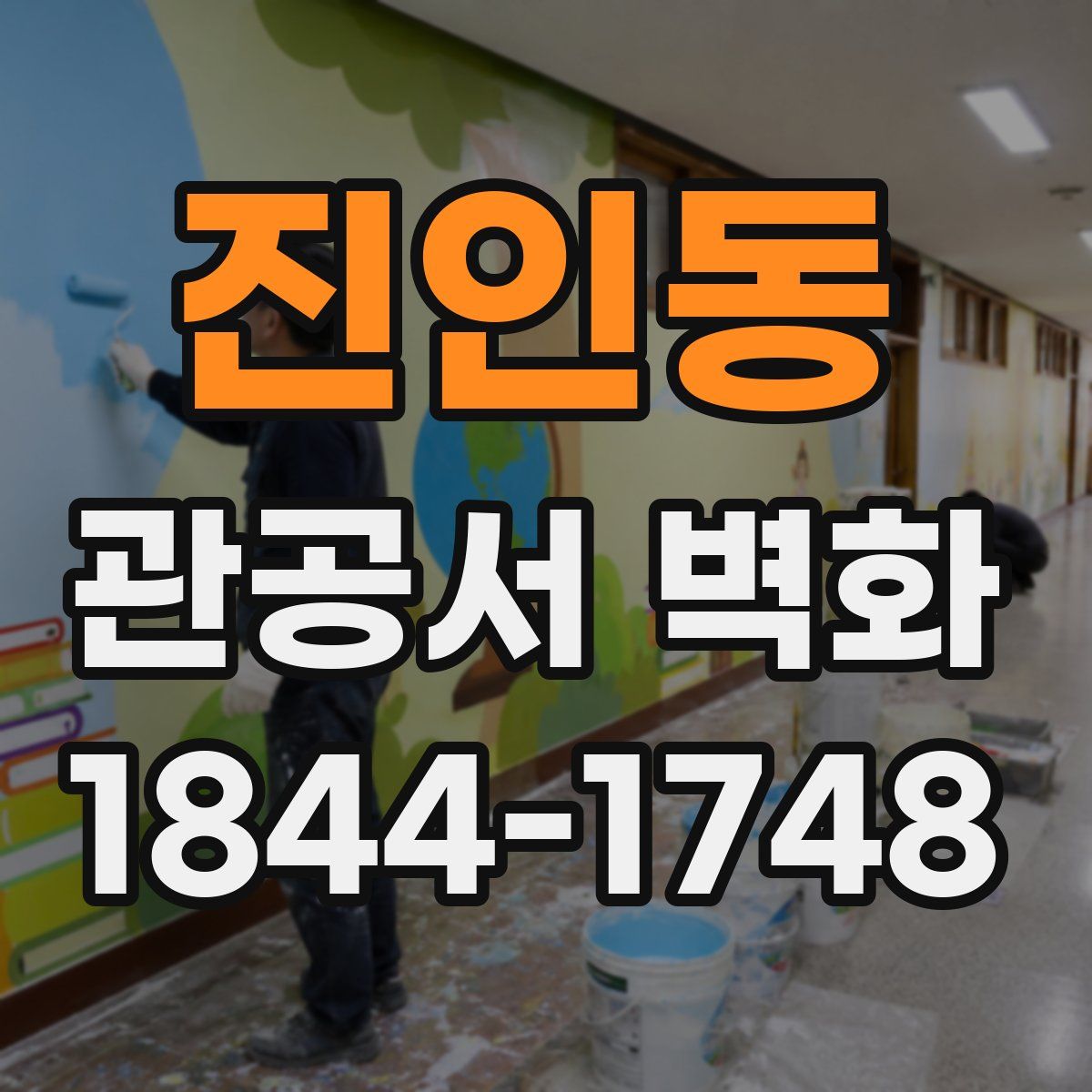 진인동 관공서 벽화