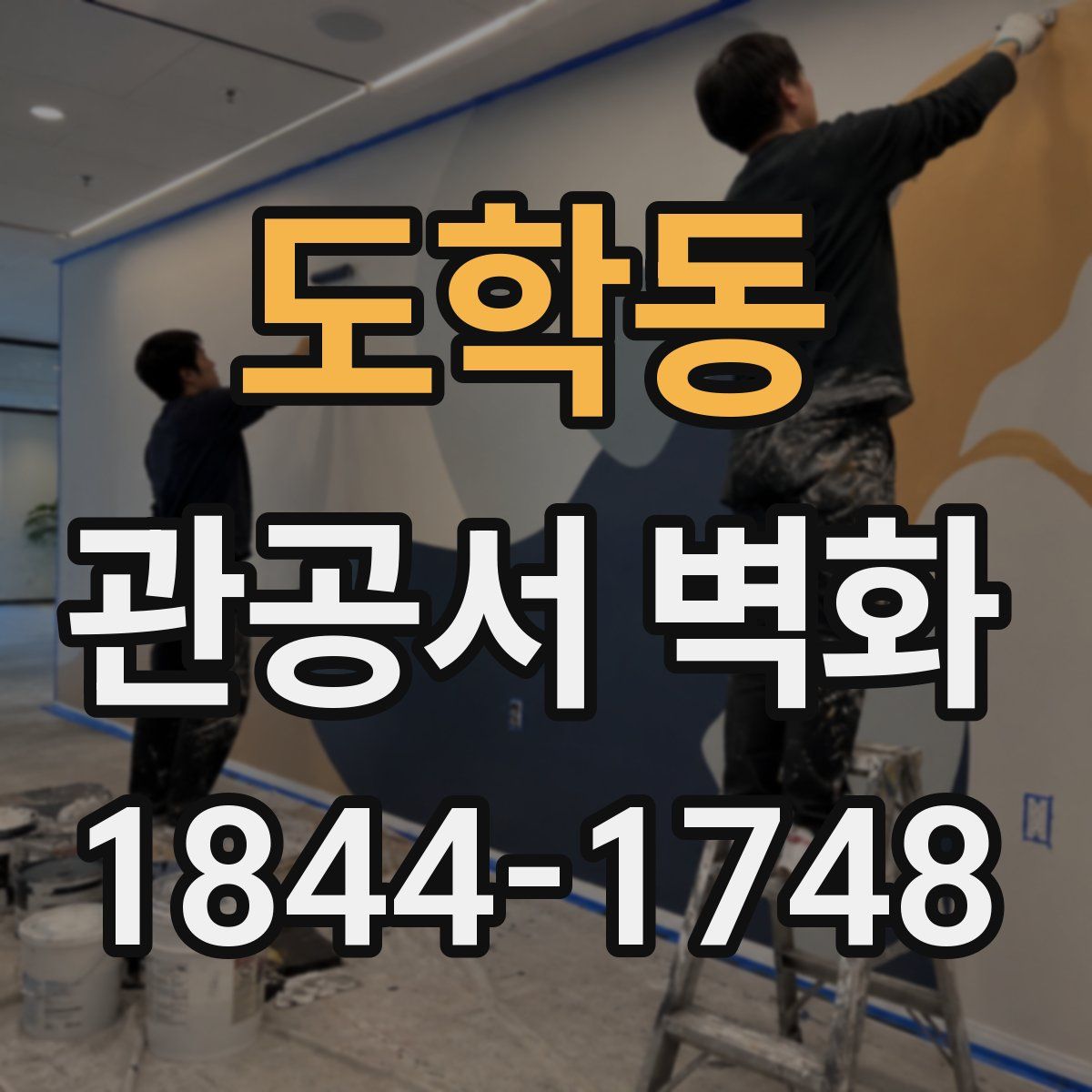 도학동 관공서 벽화