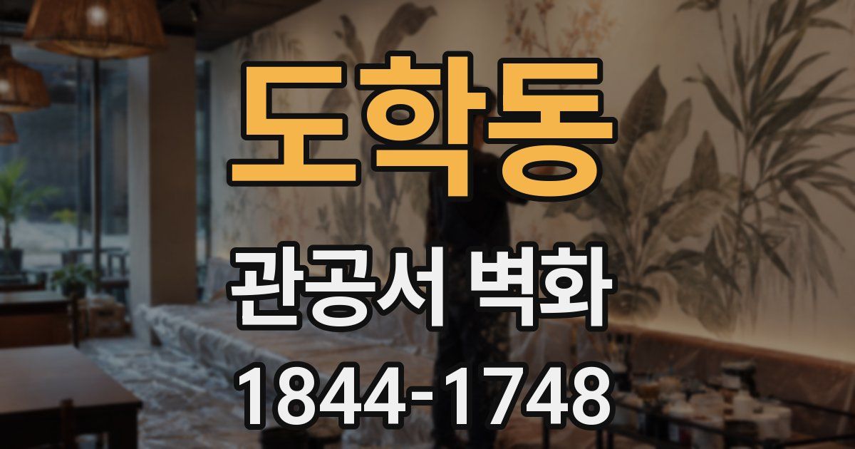 도학동 관공서 벽화