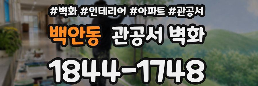 백안동 관공서 벽화