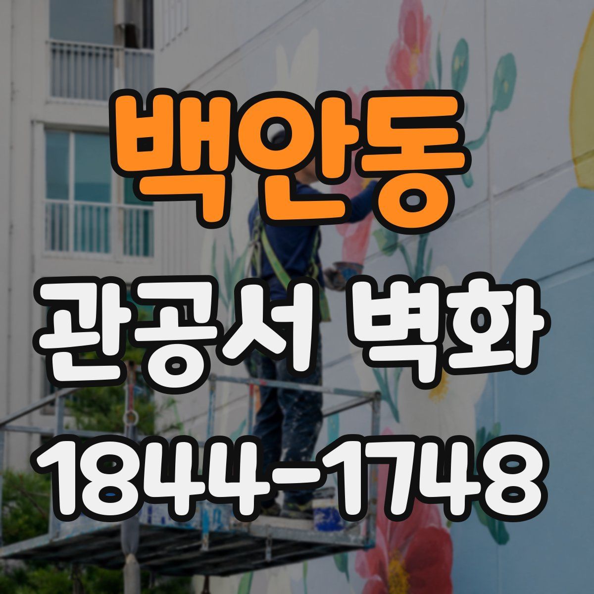 백안동 관공서 벽화