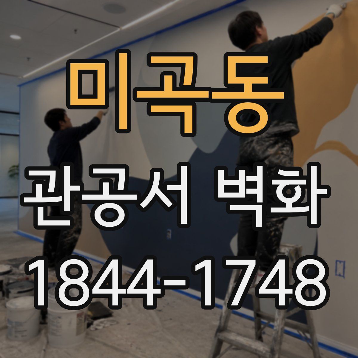 미곡동 관공서 벽화