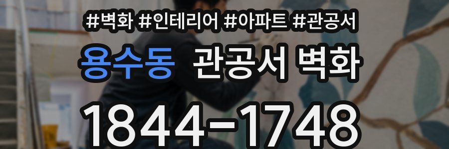 용수동 관공서 벽화