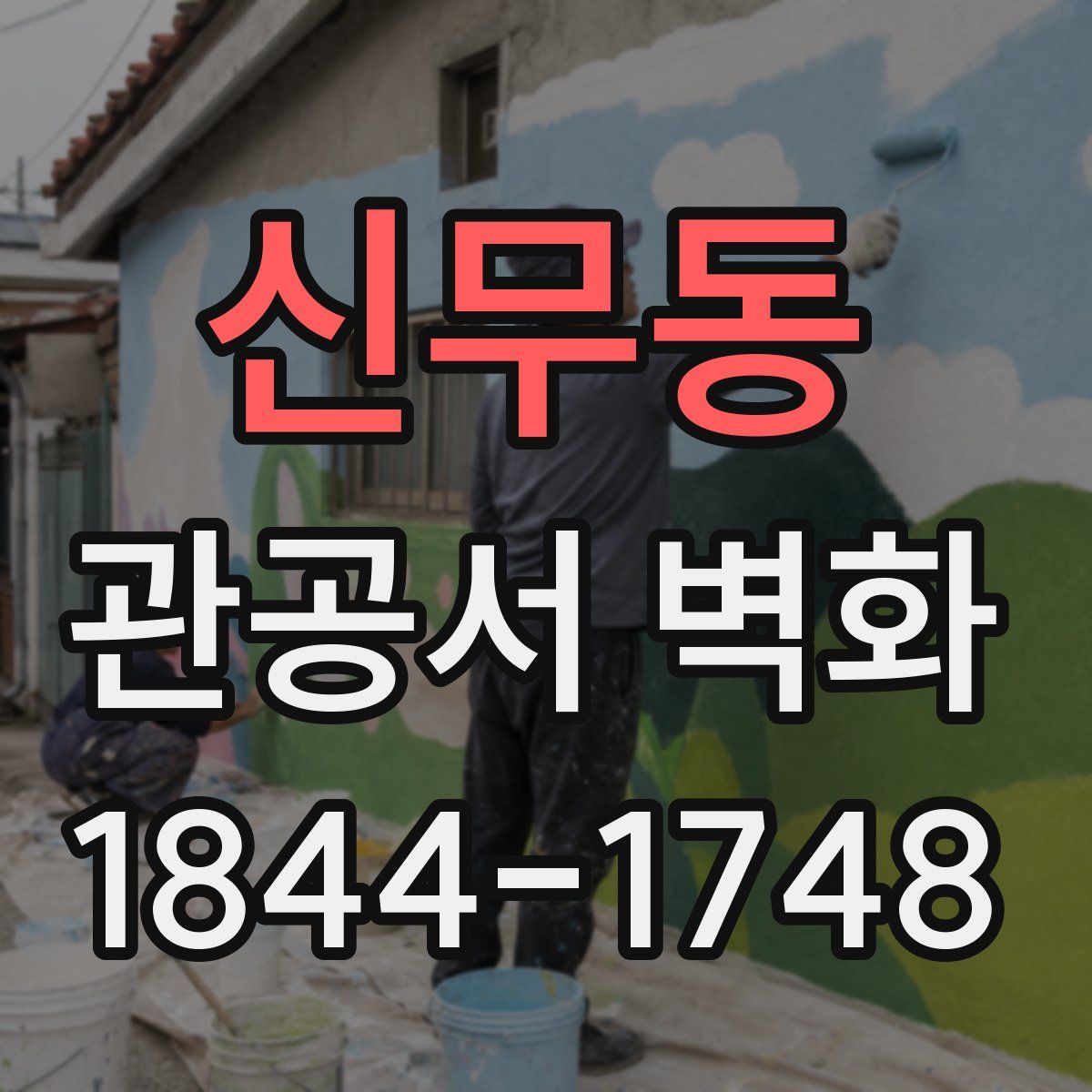 신무동 관공서 벽화