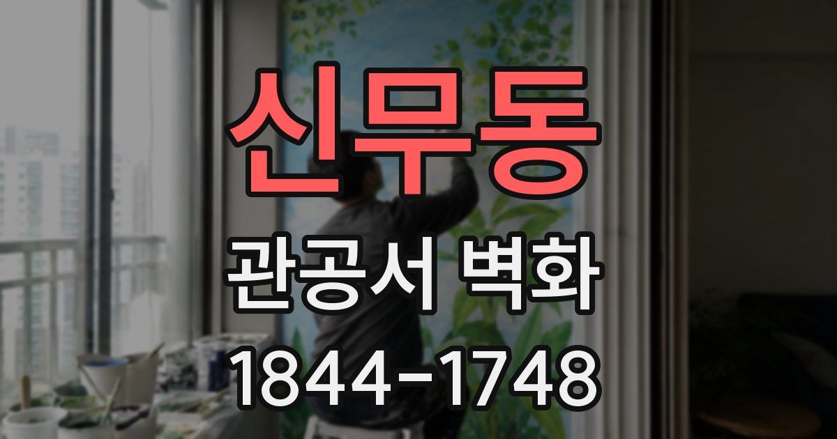 신무동 관공서 벽화