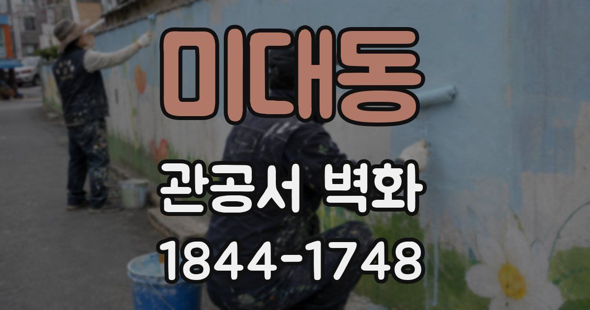 미대동 관공서 벽화