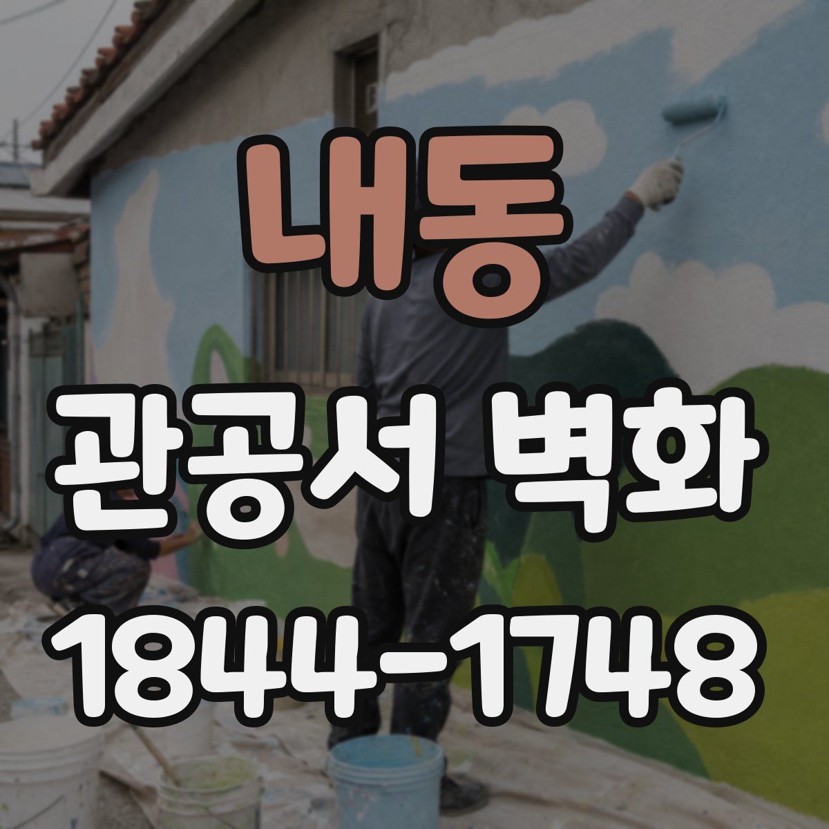 내동 관공서 벽화