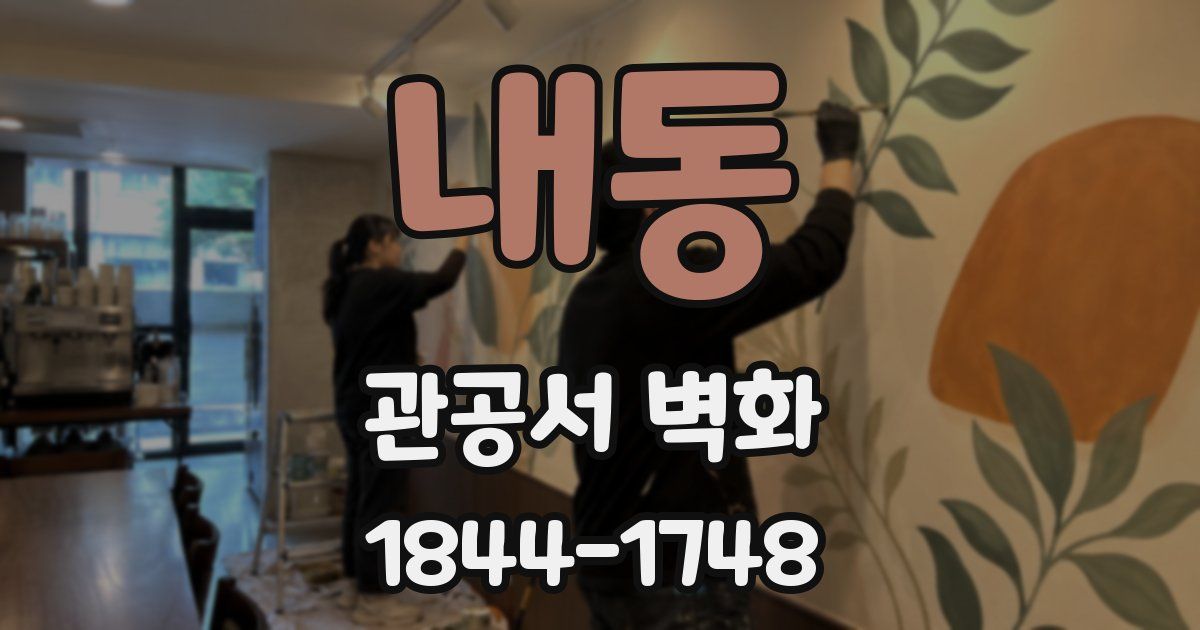 내동 관공서 벽화
