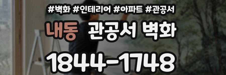 내동 관공서 벽화